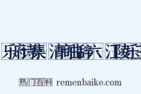 乐府诗集·清商曲辞六·江陵乐三是什么意思的图片